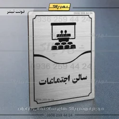 تابلو مولتی سالن اجتماعات - Image 18